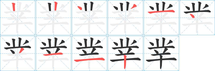 丵字笔画写法