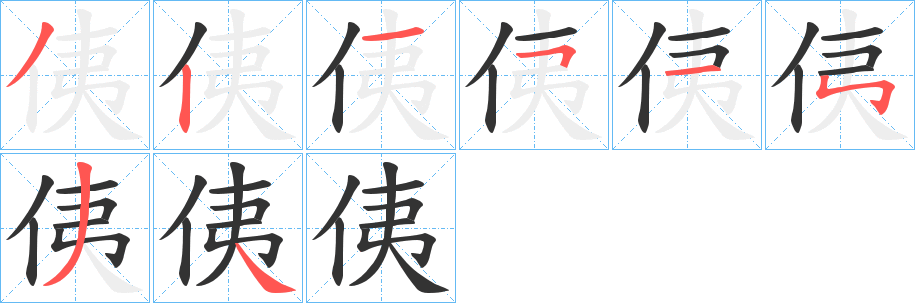 侇字笔画写法