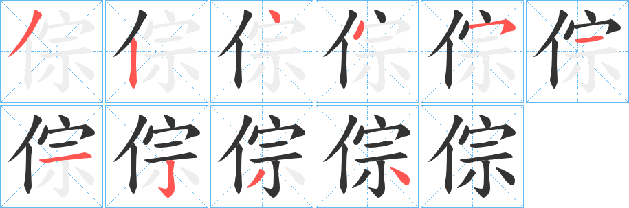 倧字笔画写法