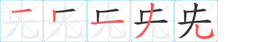 兂字笔画写法