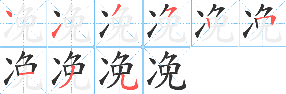 凂字笔画写法