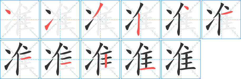 准字笔画写法