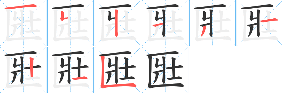 匨字笔画写法