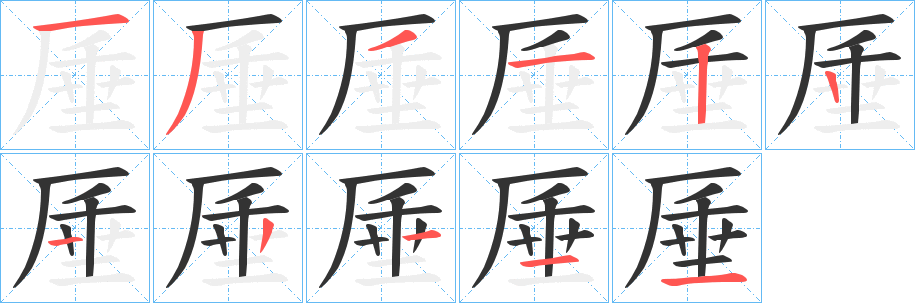 厜字笔画写法