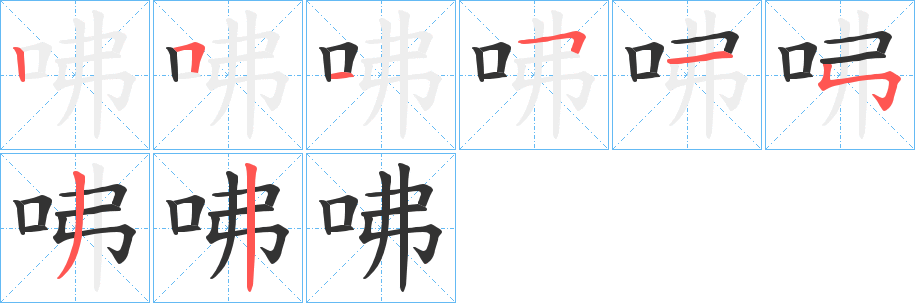 咈字笔画写法