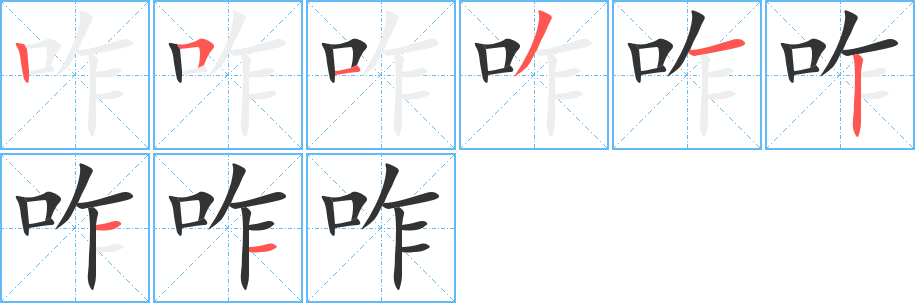 咋字笔画写法