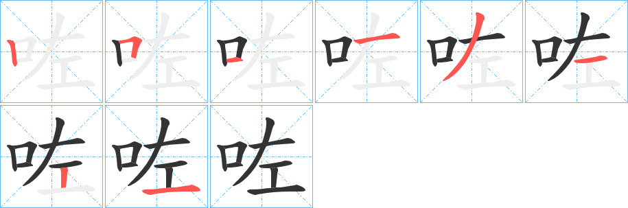 咗字笔画写法