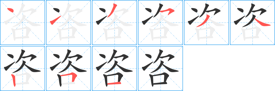 咨字笔画写法