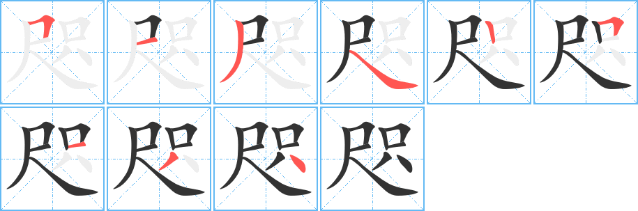 咫字笔画写法