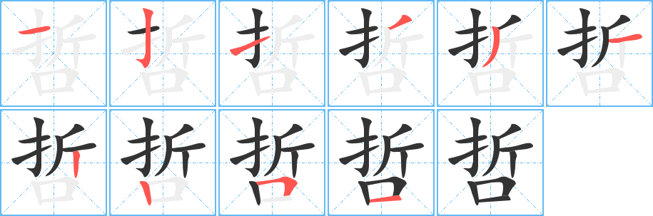 哲字笔画写法