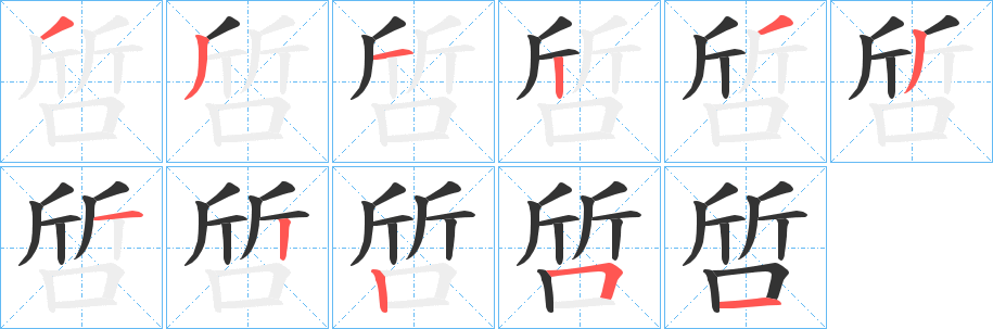 啠字笔画写法