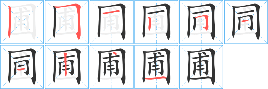 圃字笔画写法