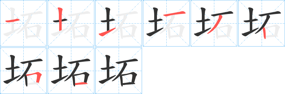 坧字笔画写法