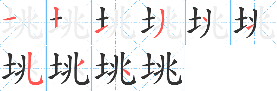 垗字笔画写法