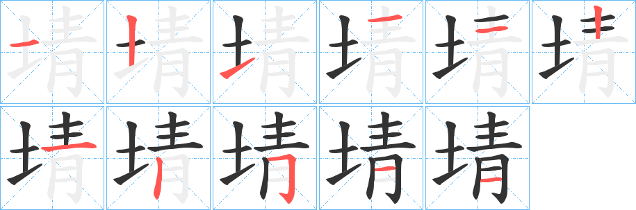 埥字笔画写法