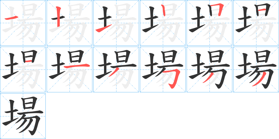 場字笔画写法