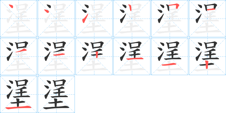 塣字笔画写法