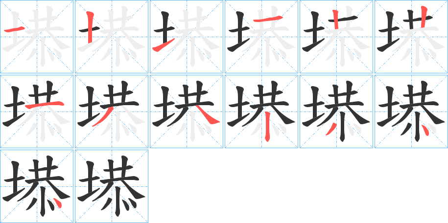 塨字笔画写法