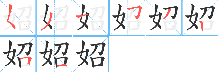 妱字笔画写法