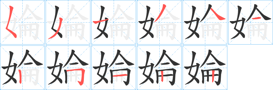 婨字笔画写法