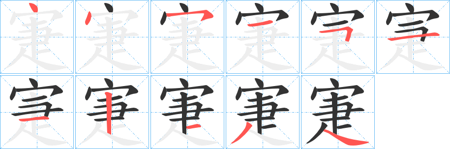 寁字笔画写法