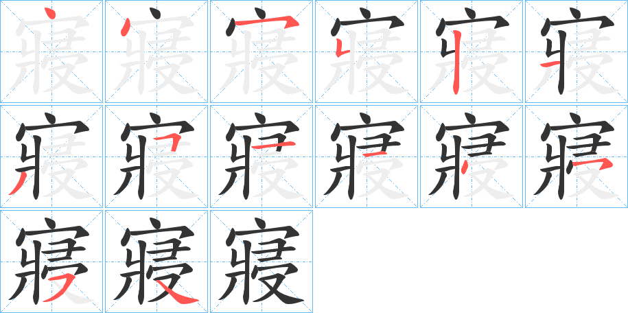 寢字笔画写法