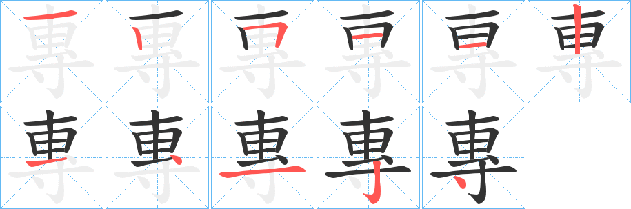 專字笔画写法