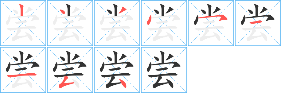 尝字笔画写法