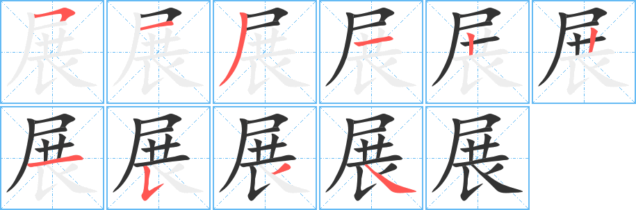 展字笔画写法