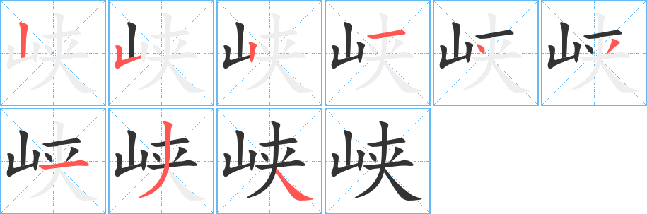 峡字笔画写法