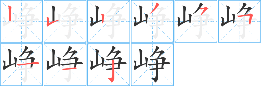 峥字笔画写法