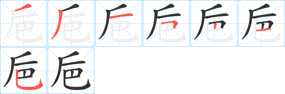 巵字笔画写法