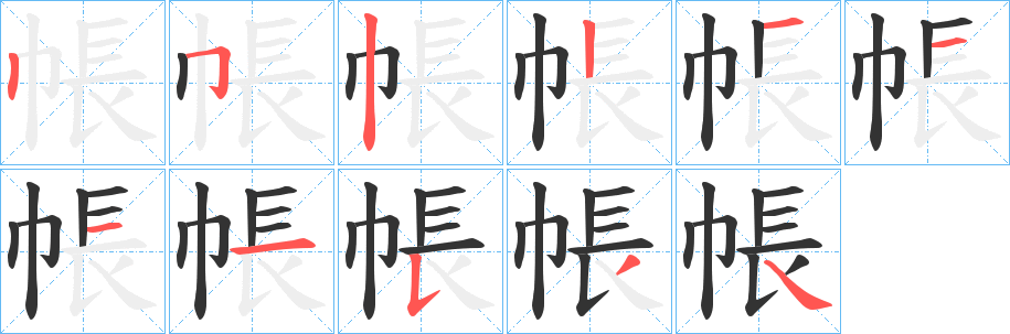 帳字笔画写法