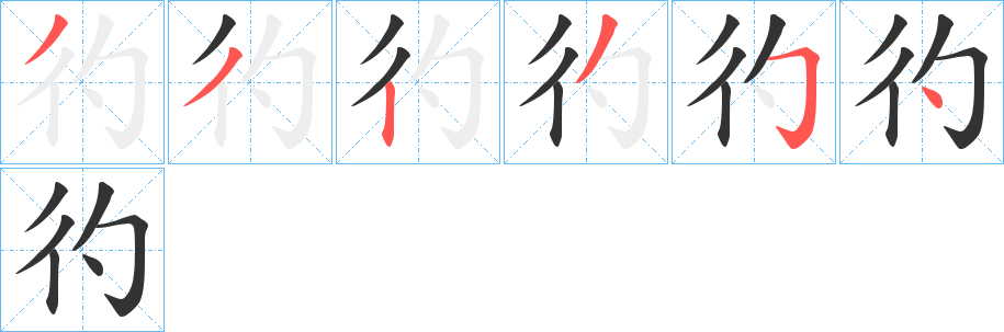 彴字笔画写法