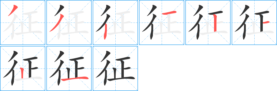 征字笔画写法