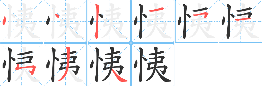 恞字笔画写法