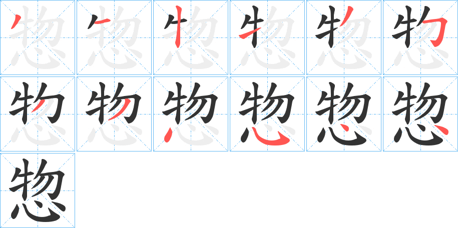 惣字笔画写法