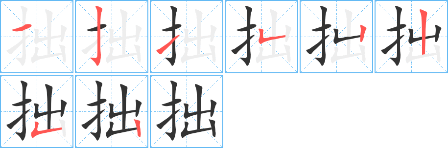 拙字笔画写法