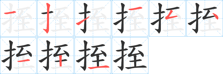 挃字笔画写法