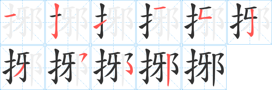 捓字笔画写法