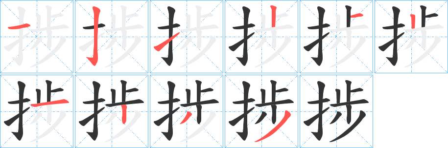 捗字笔画写法