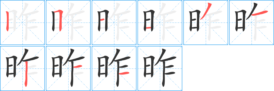 昨字笔画写法