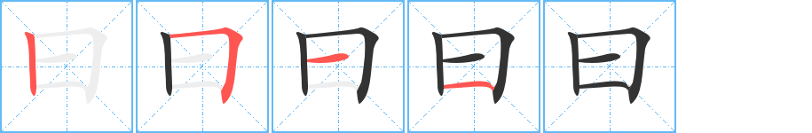 曰字笔画写法