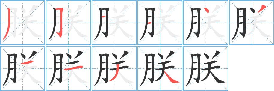 朕字笔画写法