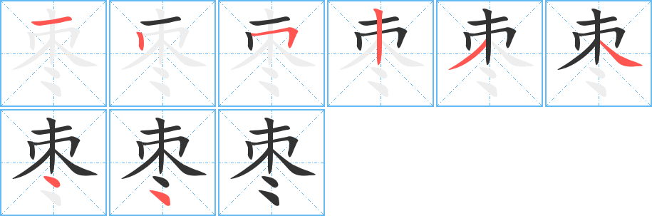 枣字笔画写法