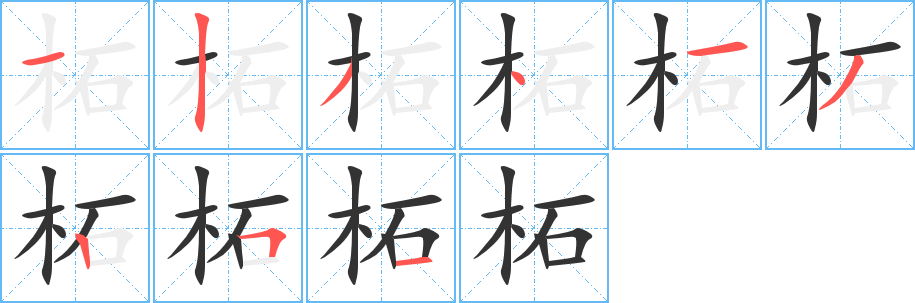 柘字笔画写法