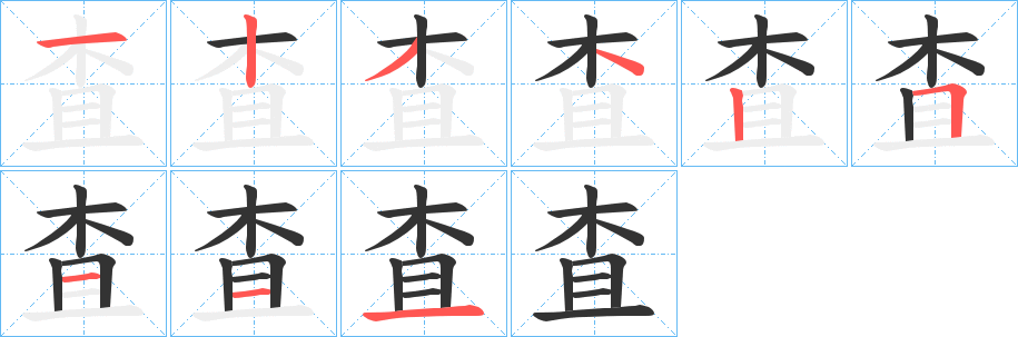 査字笔画写法