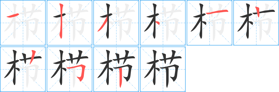 栉字笔画写法