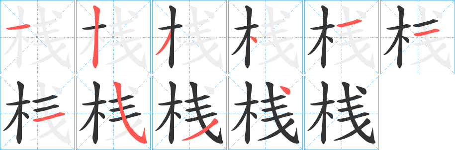 桟字笔画写法