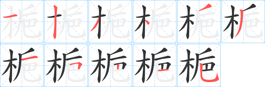 梔字笔画写法